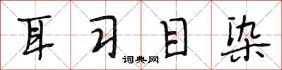 段相林耳习目染行书怎么写