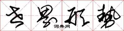 朱锡荣世界形势草书怎么写
