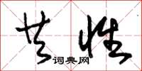 朱锡荣共性草书怎么写