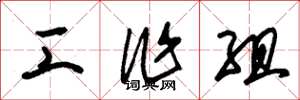 朱锡荣工作组草书怎么写