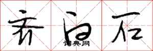 段相林齐白石行书怎么写