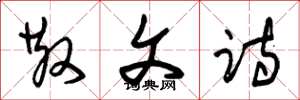 朱锡荣散文诗草书怎么写