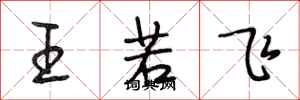 段相林王若飞行书怎么写