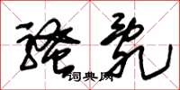 朱锡荣骚乱草书怎么写