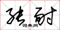 朱锡荣能耐草书怎么写