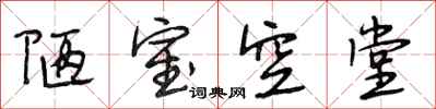 段相林陋室空堂行书怎么写