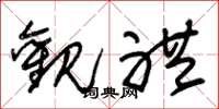 朱锡荣观礼草书怎么写