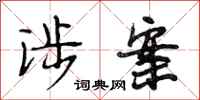 段相林涉案行书怎么写