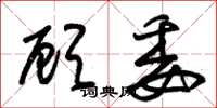 朱锡荣顾委草书怎么写