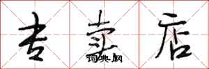 段相林专卖店行书怎么写