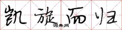 段相林凯旋而归行书怎么写