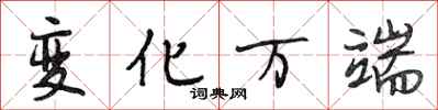 段相林变化万端行书怎么写