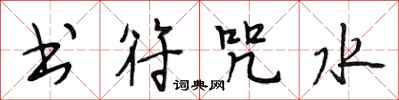 段相林书符咒水行书怎么写