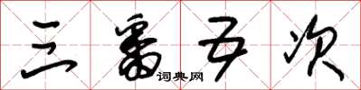 朱锡荣三番五次草书怎么写