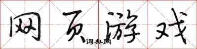 段相林网页游戏行书怎么写