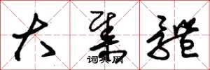 朱锡荣大集体草书怎么写