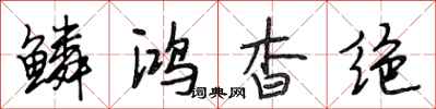 段相林鳞鸿杳绝行书怎么写
