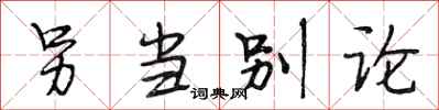 段相林另当别论行书怎么写