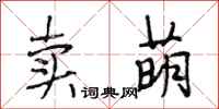 段相林卖萌行书怎么写