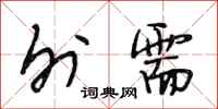 段相林外需行书怎么写
