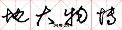 朱锡荣地大物博草书怎么写