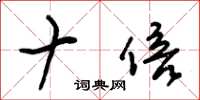 朱锡荣十倍草书怎么写
