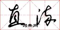 朱锡荣直流草书怎么写