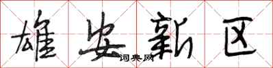 段相林雄安新区行书怎么写