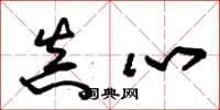 朱锡荣真心草书怎么写
