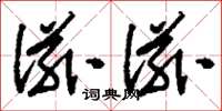 刘少英滋滋草书怎么写