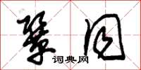 朱锡荣协同草书怎么写