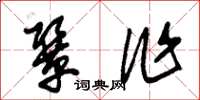 朱锡荣协作草书怎么写