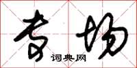 朱锡荣专场草书怎么写