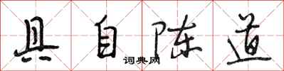 段相林具自陈道行书怎么写