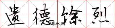 段相林遗德馀烈行书怎么写