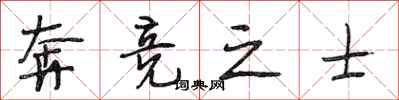 段相林奔竞之士行书怎么写