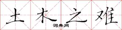 黄华生土木之难楷书怎么写