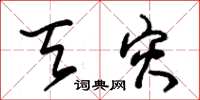 朱锡荣天灾草书怎么写