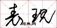 朱锡荣表现草书怎么写