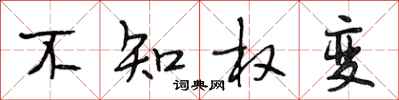 段相林不知权变行书怎么写
