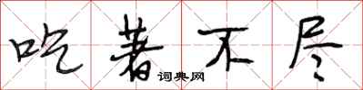段相林吃著不尽行书怎么写
