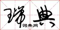 朱锡荣瑞典草书怎么写