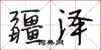 段相林疆泽行书怎么写