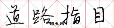 段相林道路指目行书怎么写