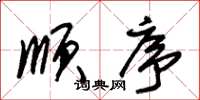 朱锡荣顺序草书怎么写