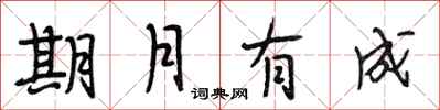 段相林期月有成行书怎么写