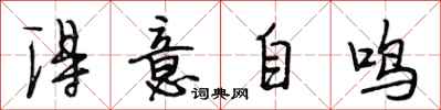 段相林得意自鸣行书怎么写