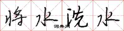 段相林将水洗水行书怎么写