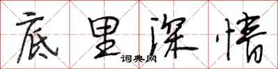 段相林底里深情行书怎么写