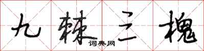 段相林九棘三槐行书怎么写